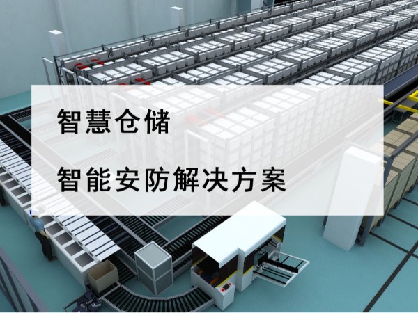 智慧倉(cāng)儲(chǔ)智能安防解決方案，不是裝個(gè)攝像頭那么簡(jiǎn)單！