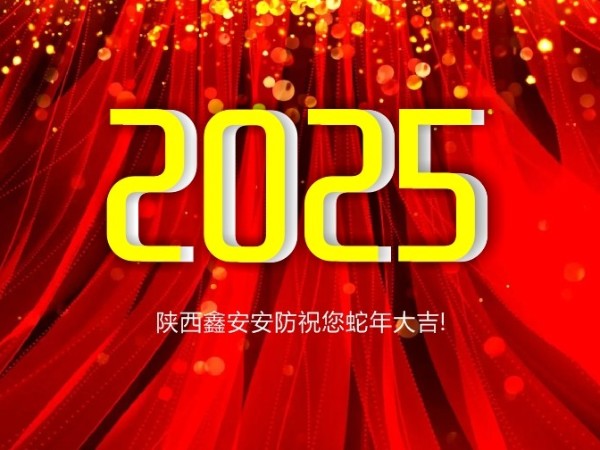 請(qǐng)查收！陜西鑫安安防2025年春假放假通知